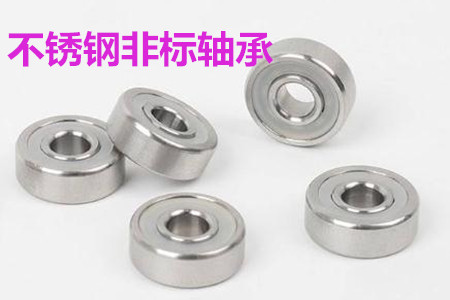 不銹鋼非標(biāo)軸承的安裝、清洗和保養(yǎng)要求